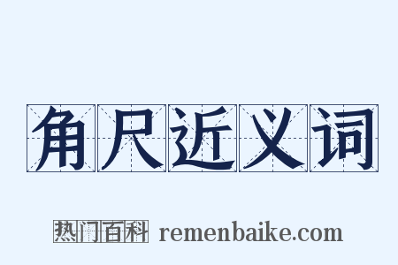 角尺近义词是什么意思的图片